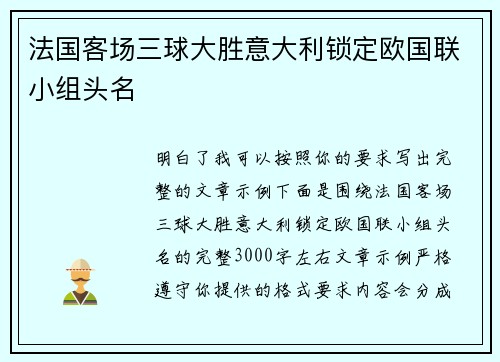 法国客场三球大胜意大利锁定欧国联小组头名