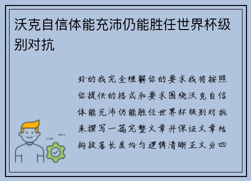 沃克自信体能充沛仍能胜任世界杯级别对抗