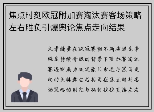 焦点时刻欧冠附加赛淘汰赛客场策略左右胜负引爆舆论焦点走向结果