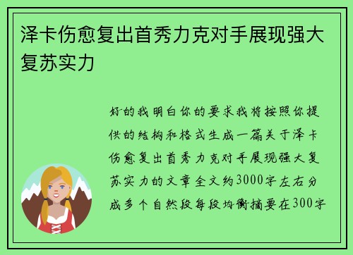 泽卡伤愈复出首秀力克对手展现强大复苏实力