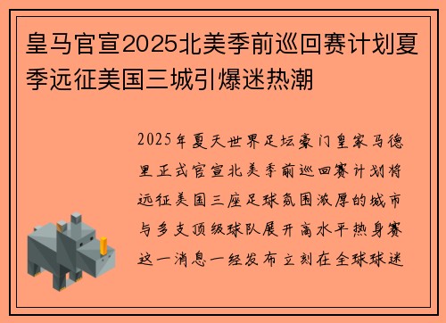 皇马官宣2025北美季前巡回赛计划夏季远征美国三城引爆迷热潮